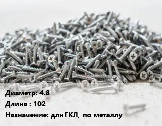 Шуруп 4.8х102 для ГКЛ, по металлу